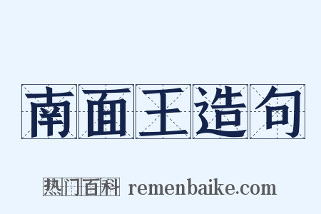 南面王造句是什么意思的图片